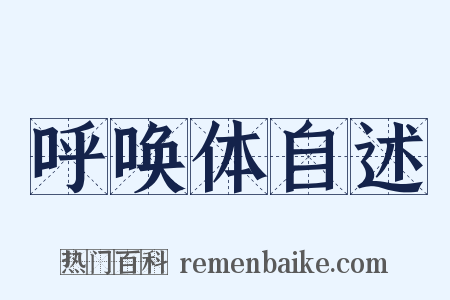 呼唤体自述是什么意思的图片